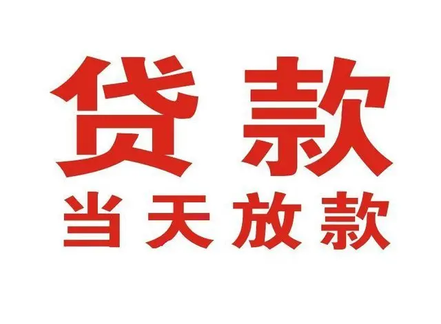 南召个人上门借款|南召24小私人借钱空放贷款|南召附近无抵押借钱